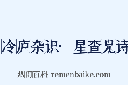 冷庐杂识·星查兄诗是什么意思的图片